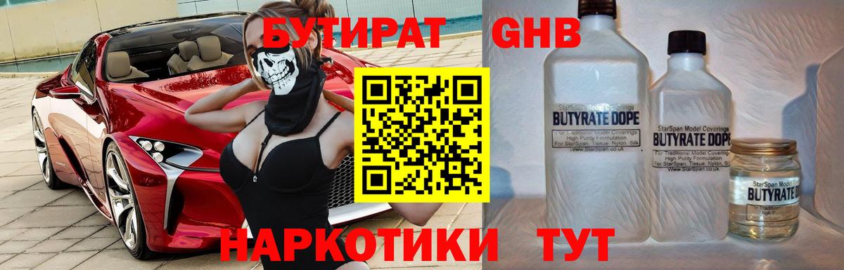 БУТИРАТ GHB  Вход с VPN  Ейск 